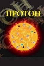 Протон. Учебное пособие
