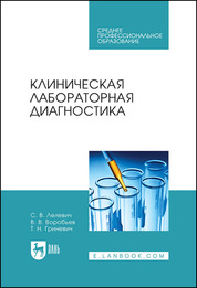 Клиническая лабораторная диагностика. Уч. пособие, 2-е изд., стер