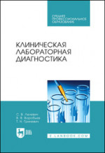 Клиническая лабораторная диагностика. Уч. пособие, 2-е изд., стер