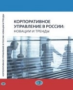 Корпоративное управление в России: новации и тренды