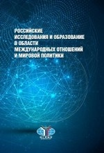 Российские исследования и образование в области международных отношений и мировой политики