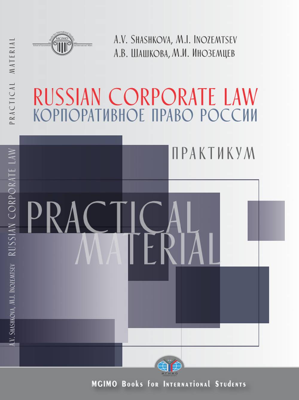 Russian corporate law. Practical material. Корпоративное право России. Практикум