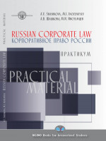 Russian corporate law. Practical material. Корпоративное право России. Практикум