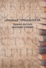 Архивная терминология: франко-русские архивные словари