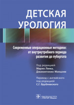 Детская урология. Современные операционные методики. От внутриутробного периода развития до пубертата