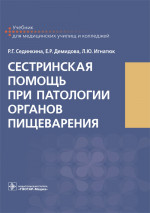 Сестринская помощь при патологии органов пищеварения. Учебник