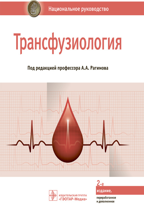 Трансфузиология. Национальное руководство (эл.версия)