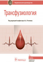 Трансфузиология. Национальное руководство (эл.версия)