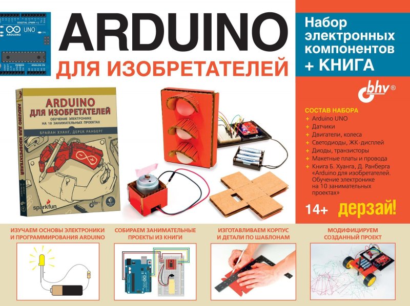Arduino для изобретателей. Набор электронных компонентов