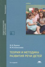 Теория и методика развития речи детей (8-е изд.) учебник