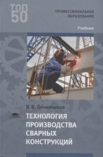 Технология производства сварных конструкций (1-е изд.) учебник