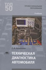 Техническая диагностика автомобиля (1-е изд.) учебник