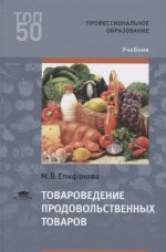 Товароведение продовольственных товаров (1-е изд.) учебник