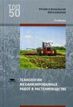 Технологии механизированных работ в растениеводстве. Учебник для студентов учреждений среднего профессионального образования
