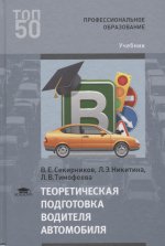 Теоретическая подготовка водителя автомобиля (1-е изд.) учебник