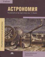 Астрономия (1-е изд.) учебник