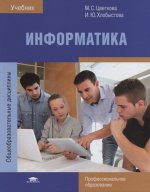 Информатика (5-е изд., стер.) учебник