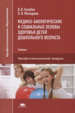 Медико-биологические и социальные основы здоровья детей дошкольного возраста (2-е изд., стер.) учебник
