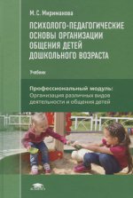 Психолого-педагогические основы организации общения детей дошкольного возраста (1-е изд.) учебник