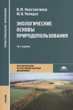Экологические основы природопользования (19-е изд.) учебник