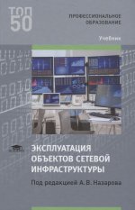 Эксплуатация объектов сетевой инфраструктуры (1-е изд.) учебник