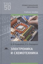 Электроника и схемотехника (1-е изд.) учебник