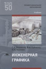 Инженерная графика (3-е изд.) учебник