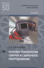 Основы технологии сварки и сварочное оборудование (3-е изд.) учебник