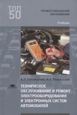 Техническое обслуживание и ремонт электрооборудования и электронных систем автомобилей (1-е изд.) учебник
