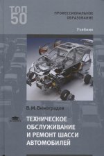 Техническое обслуживание и ремонт шасси автомобилей (1-е изд.) учебник