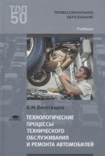 Технологические процессы технического обслуживания и ремонта автомобилей (1-е изд.) учебник