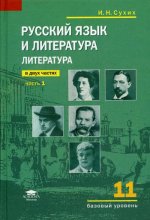 Русский язык и литература: Литература (базовый уровень): учебник для 11 класса: В 2 ч.Ч. 1 (5-е изд.)