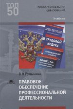 Правовое обеспечение профессиональной деятельности (3-е изд.) учебник