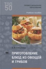 Приготовление блюд из овощей и грибов (3-е изд.) учеб. пособие
