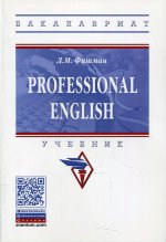 Professional English: Учебник Л.М. Фишман. - (Высшее образование: Бакалавриат)., (Гриф)
