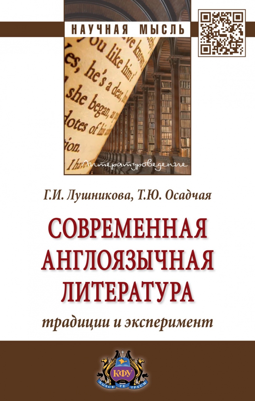 Современная англоязычная литература: традиции и эксперимент