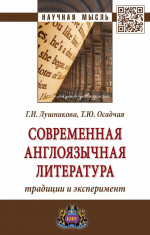 Современная англоязычная литература: традиции и эксперимент
