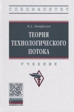 Теория технологического потока: Учебник В.А. Панфилов. - 3-e изд., стереотип. - (Высшее образование: Специалитет)., (Гриф)