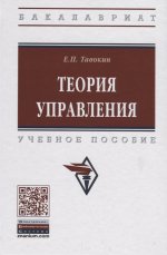 Теория управления: Учебное пособие Е.П. Тавокин. - (Высшее образование: Бакалавриат)., (Гриф)