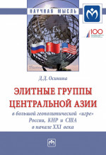 Элитные группы Центральной Азии в большой геополитической "игре" России, КНР и США в начале XXI века