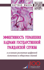 Эффективность управления кадрами государственной гражданской службы в условиях развития цифровой экономики и общества знаний