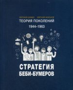 Теория поколений: Стратегия Беби-Бумеров. 2-е изд., испр