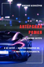 Актёрский роман