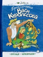 Друзья-приятели/Приключения Васи Куролесова
