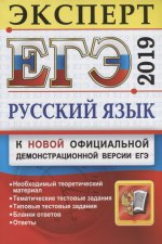 ЕГЭ Эксперт 2019 Русский язык