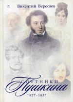 Спутники Пушкина. 1827-1837. В 2 т. Т.2