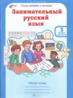 Занимательный рус. язык 3кл Комл.Р/т в 2-х ч. ч.2