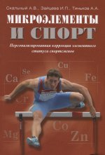 Микроэлементы и спорт. Персонализир. коррекция