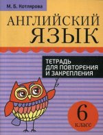 Английский язык 6кл Тетрадь для повторения и закр