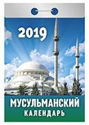 Календарь отрывной "Мусульманский" на 2019 год